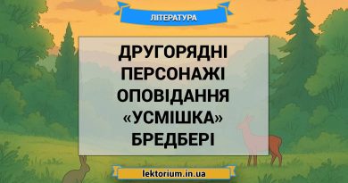 Другорядні персонажі оповідання «Усмішка» Бредбері