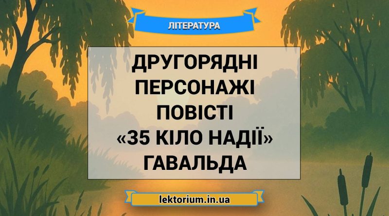Другорядні персонажі повісті «35 кіло надії» Гавальда
