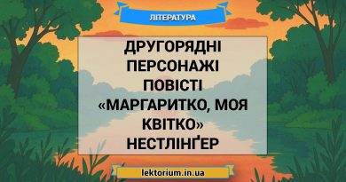 Другорядні персонажі повісті «Маргаритко, моя квітко» Нестлінґер