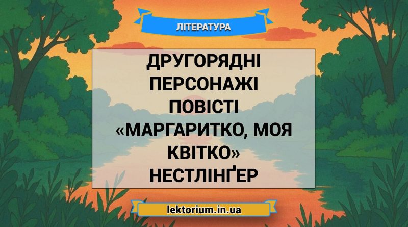 Другорядні персонажі повісті «Маргаритко, моя квітко» Нестлінґер