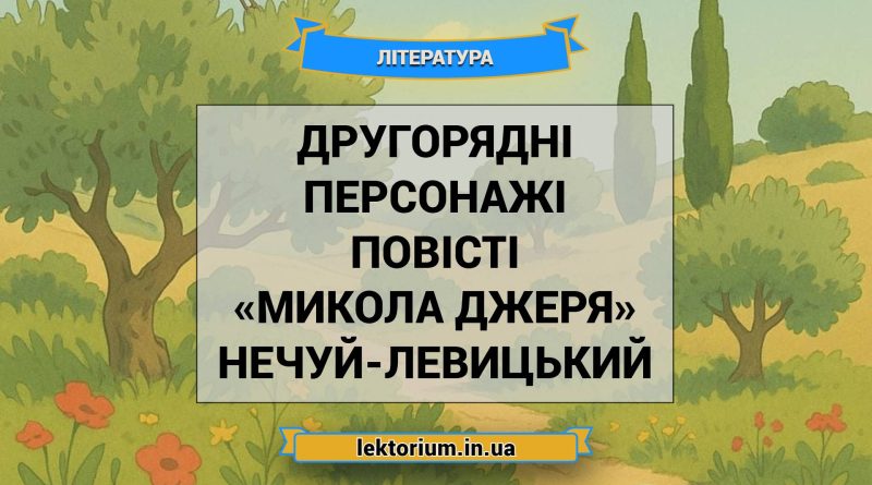 Другорядні персонажі повісті «Микола Джеря» Нечуй-Левицький