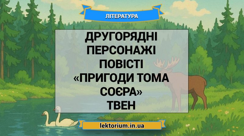 Другорядні персонажі повісті «Пригоди Тома Соєра» Твен