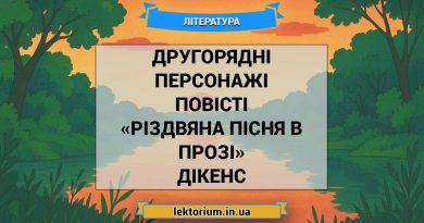 Другорядні персонажі повісті «Різдвяна пісня в прозі» Дікенс