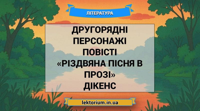 Другорядні персонажі повісті «Різдвяна пісня в прозі» Дікенс