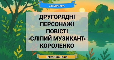 Другорядні персонажі повісті «Сліпий музикант» Короленко