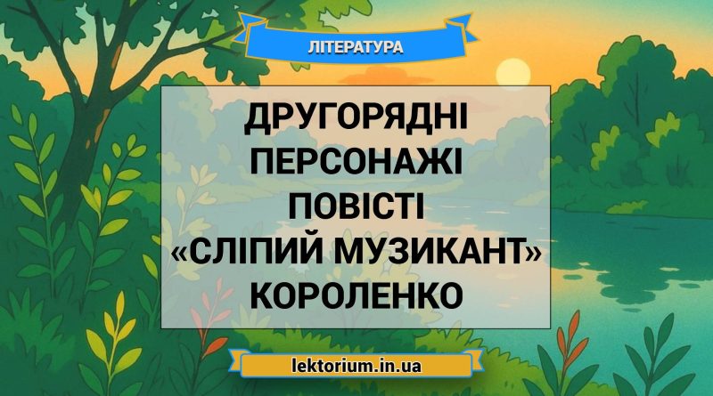 Другорядні персонажі повісті «Сліпий музикант» Короленко