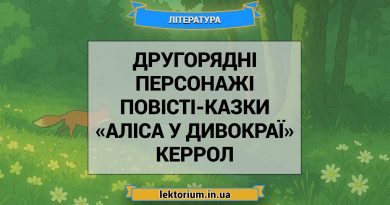 Другорядні персонажі повісті-казки «Аліса у Дивокраї» Керрол