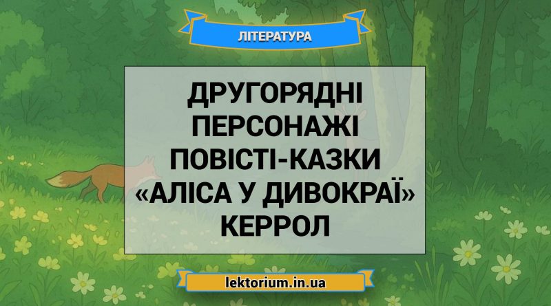 Другорядні персонажі повісті-казки «Аліса у Дивокраї» Керрол