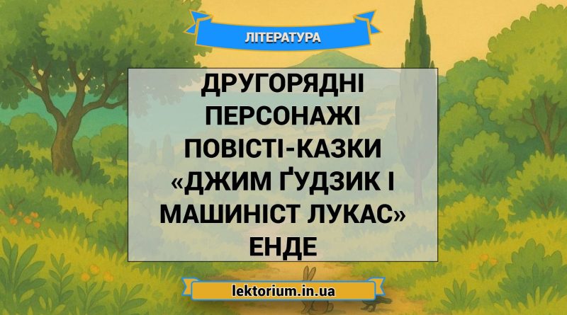 Другорядні персонажі повісті-казки «Джим Ґудзик і машиніст Лукас» Енде