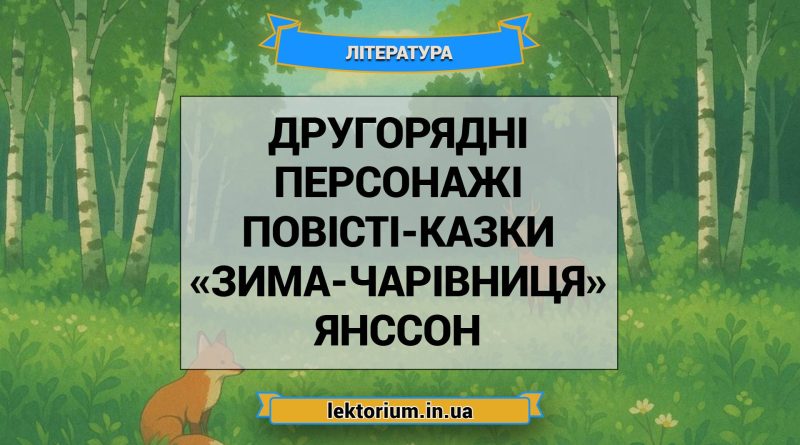 Другорядні персонажі повісті-казки «Зима-чарівниця» Янссон