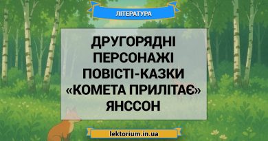 Другорядні персонажі повісті-казки «Комета прилітає» Янссон