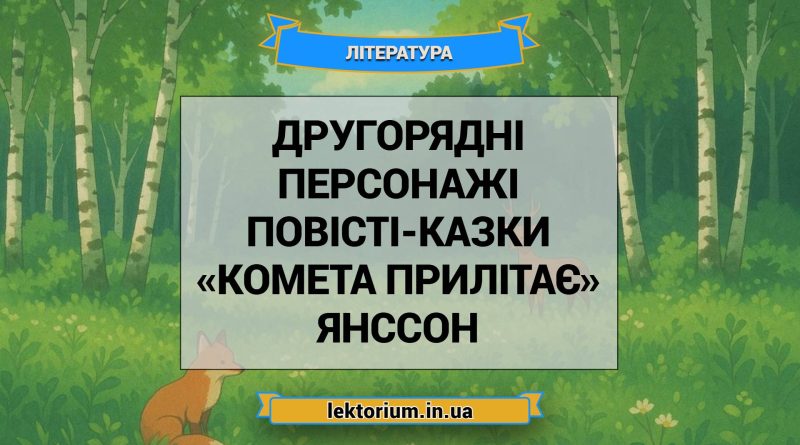 Другорядні персонажі повісті-казки «Комета прилітає» Янссон