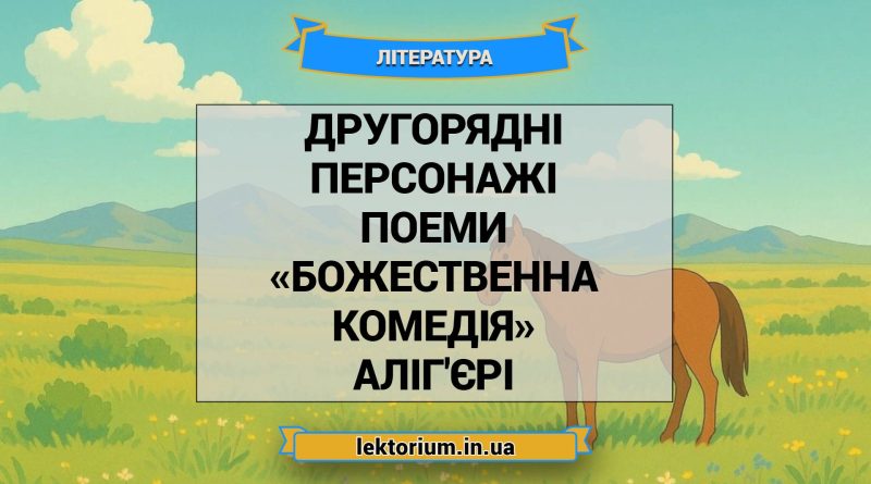 Другорядні персонажі поеми «Божественна комедія» Аліг'єрі
