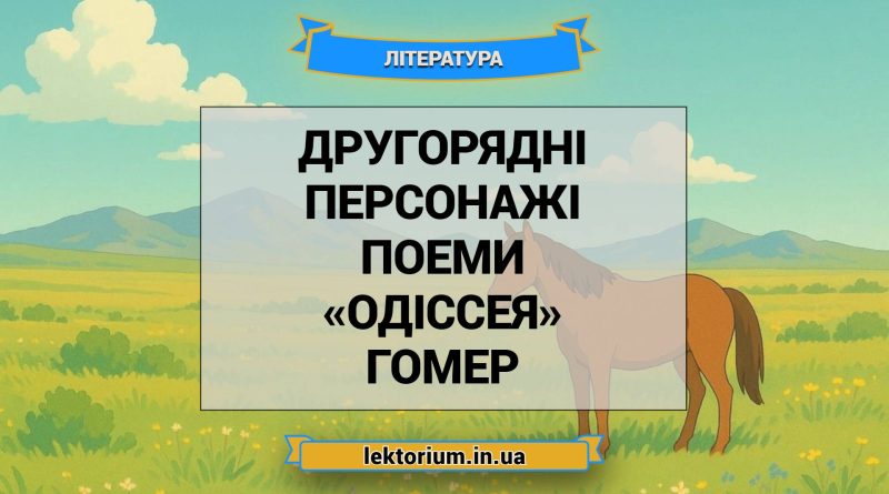 Другорядні персонажі поеми «Одіссея» Гомер