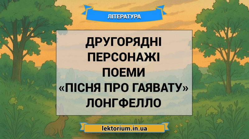 Другорядні персонажі поеми «Пісня про Гаявату» Лонгфелло