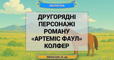 Другорядні персонажі роману «Артеміс Фаул» Колфер