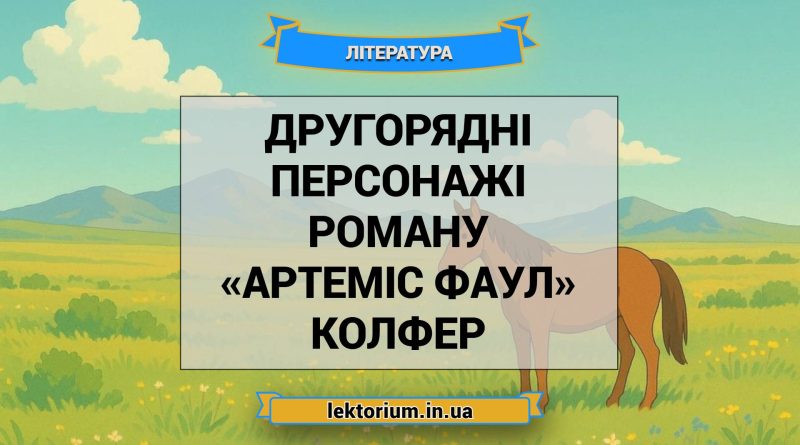 Другорядні персонажі роману «Артеміс Фаул» Колфер