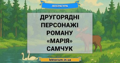 Другорядні персонажі роману «Марія» Самчук