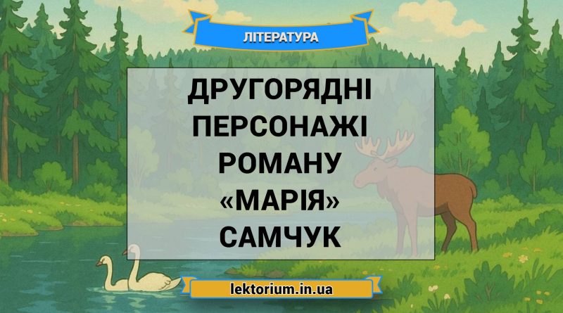 Другорядні персонажі роману «Марія» Самчук