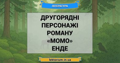 Другорядні персонажі роману «Момо» Енде
