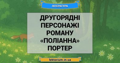Другорядні персонажі роману «Поліанна» Портер