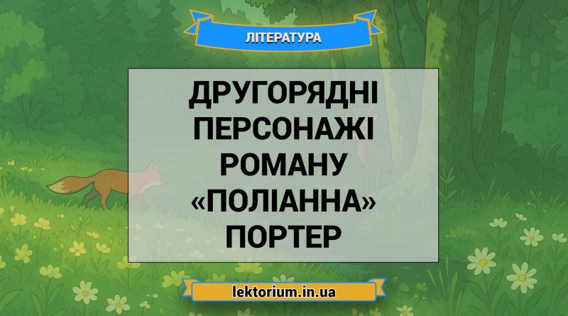 Другорядні персонажі роману «Поліанна» Портер