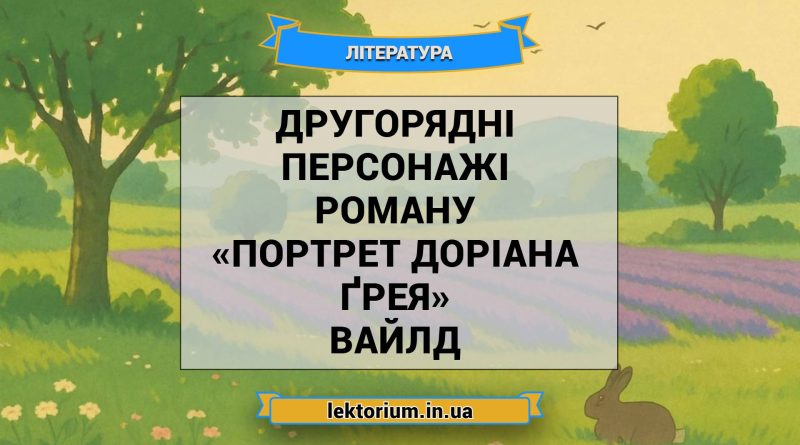 Другорядні персонажі роману «Портрет Доріана Ґрея» Вайлд
