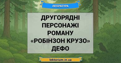 Другорядні персонажі роману «Робінзон Крузо» Дефо