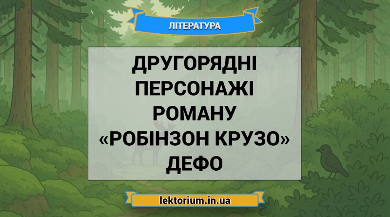 Другорядні персонажі роману «Робінзон Крузо» Дефо