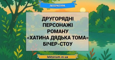 Другорядні персонажі роману «Хатина дядька Тома» Бічер-Стоу