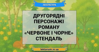 Другорядні персонажі роману «Червоне і чорне» Стендаль