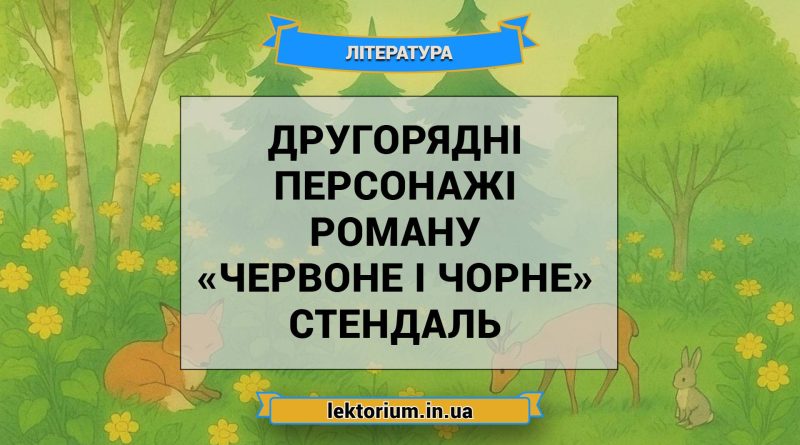 Другорядні персонажі роману «Червоне і чорне» Стендаль