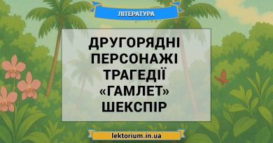 Другорядні персонажі трагедії «Гамлет» Шекспір