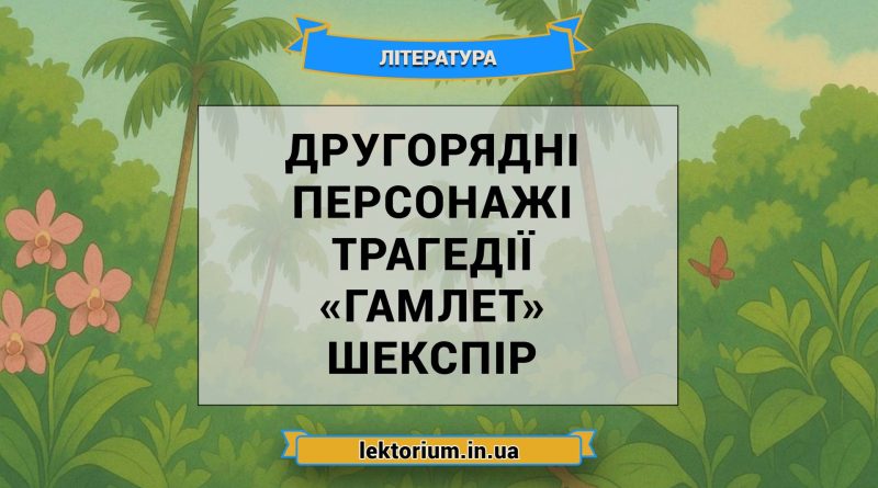 Другорядні персонажі трагедії «Гамлет» Шекспір