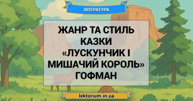 Жанр та стиль казки «Лускунчик і Мишачий король» Гофман