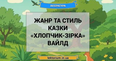 Жанр та стиль казки «Хлопчик-Зірка» Вайлд