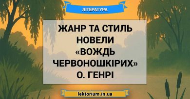 Жанр та стиль новели «Вождь червоношкірих» О. Генрі
