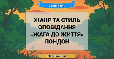 Жанр та стиль оповідання «Жага до життя» Лондон