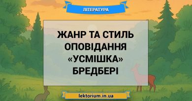 Жанр та стиль оповідання «Усмішка» Бредбері