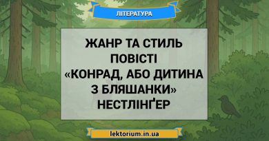 Жанр та стиль повісті «Конрад, або Дитина з бляшанки» Нестлінґер