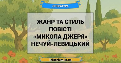 Жанр та стиль повісті «Микола Джеря» Нечуй-Левицький