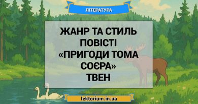 Жанр та стиль повісті «Пригоди Тома Соєра» Твен
