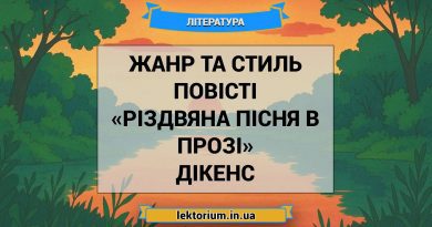 Жанр та стиль повісті «Різдвяна пісня в прозі» Дікенс