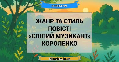Жанр та стиль повісті «Сліпий музикант» Короленко