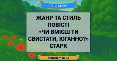 Жанр та стиль повісті «Чи вмієш ти свистати, Юганно» Старк