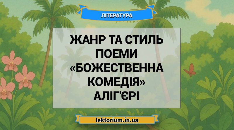 Жанр та стиль поеми «Божественна комедія» Аліг'єрі