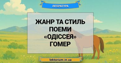 Жанр та стиль поеми «Одіссея» Гомер
