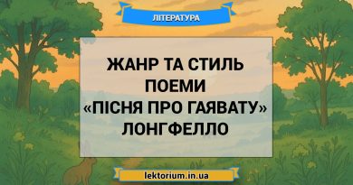 Жанр та стиль поеми «Пісня про Гаявату» Лонгфелло