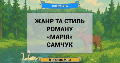 Жанр та стиль роману «Марія» Самчук