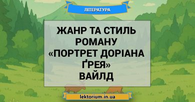 Жанр та стиль роману «Портрет Доріана Ґрея» Вайлд
